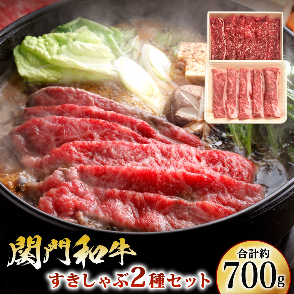 【ふるさと納税】関門和牛 すきしゃぶ セット 計約700g 肩ロース スライス モモもしくはカタスライス 2種類 牛肉 お肉 牛ロース すき焼き しゃぶしゃぶ 鍋 国産肉 国産牛 冷凍 国産 福岡県産 北九州市