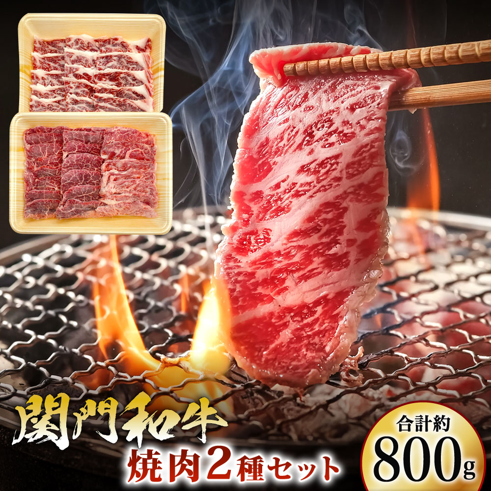 【ふるさと納税】関門和牛 焼肉 セット 計約800g 2種類 牛バラ モモもしくはカタ 牛肉 お肉 牛ロース 焼き肉 焼肉 BBQ 食べ比べ 国産肉 国産牛 冷凍 国産 福岡県産 北九州市