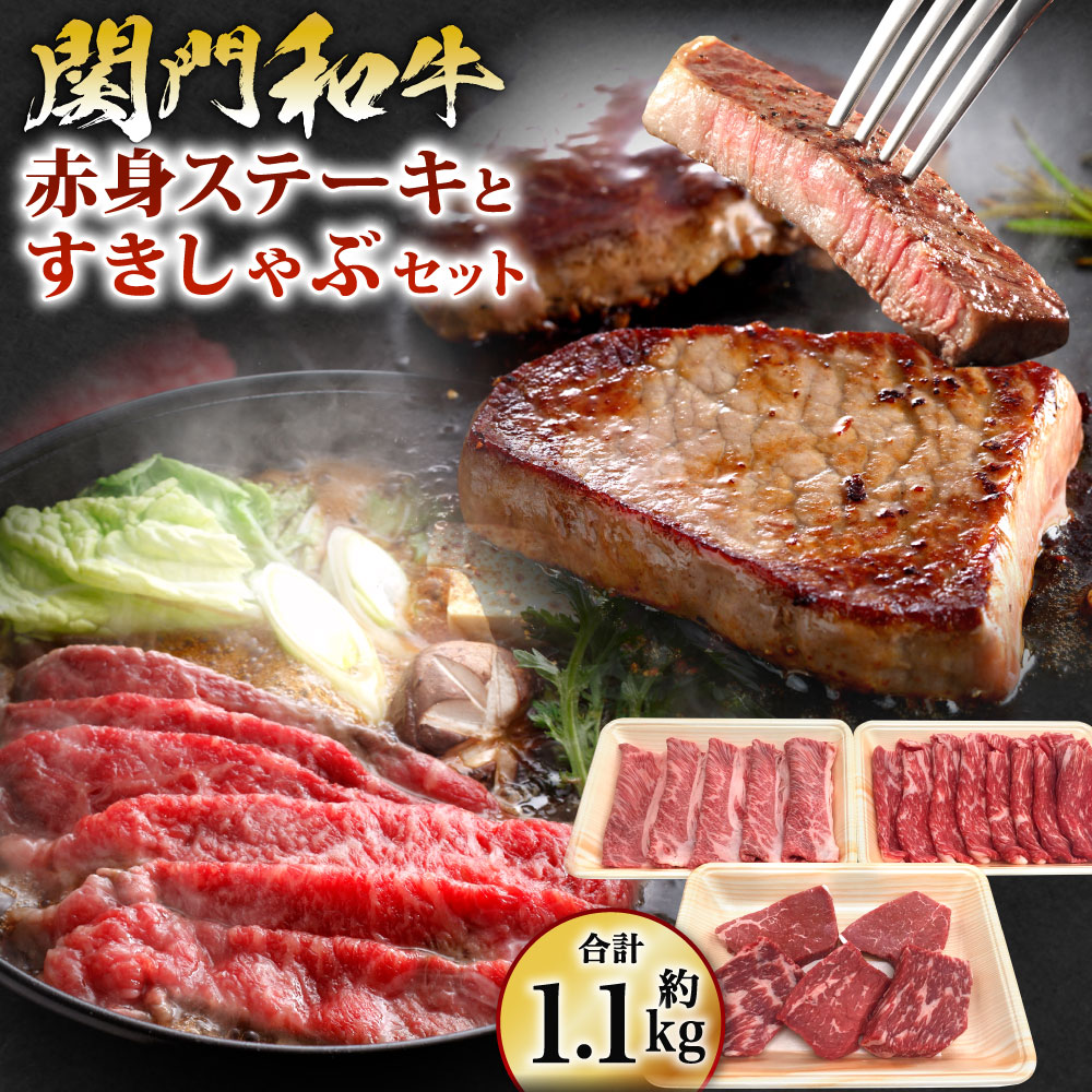 【ふるさと納税】関門和牛 赤身ステーキ と すきしゃぶ セット 計約1.1kg 3種類 詰合せ 肩ロース スライス モモもしくはカタ モモステーキ 牛ロース 牛モモ 食べ比べ お肉 牛肉 国産牛 焼肉 すき焼き しゃぶしゃぶ 鍋 冷凍 国産 福岡県産 北九州市