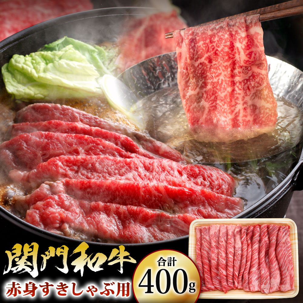 【ふるさと納税】関門和牛 赤身 すきしゃぶ用 400g モモもしくはカタ スライス 牛肉 お肉 国産牛 牛赤身 赤身肉 牛モモまたは牛カタ すき焼き しゃぶしゃぶ 鍋 冷凍 国産 福岡県産 北九州市｜福岡県北九州市