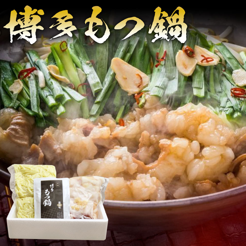 【ふるさと納税】博多もつ鍋セット 国産 ホルモン300g/もつ鍋スープ150g/乾燥ニンニク0.5g/刻み唐辛子0.5g/ちゃんぽん麺150g×2個 ホルモン鍋 モツ鍋 牛もつ 鍋 福岡県 冷凍 送料無料 ※離島への発送不可※着日指定送不可