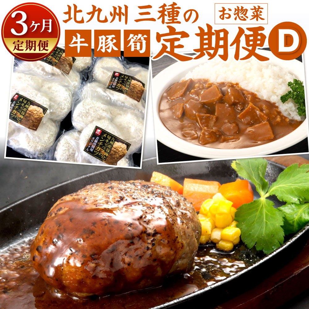【ふるさと納税】【3ヶ月定期便】北九州 三種の 定期便 D 黒毛和牛ハンバーグ メンチカツ 合馬産筍カレー 牛肉 豚肉 お肉 詰め合わせ 手ごね 旬キャベツ スティックチキン 揚げ物 フライ おかず たけのこ カレー レトルト 冷凍 国産 福岡県北九州市 24,420円