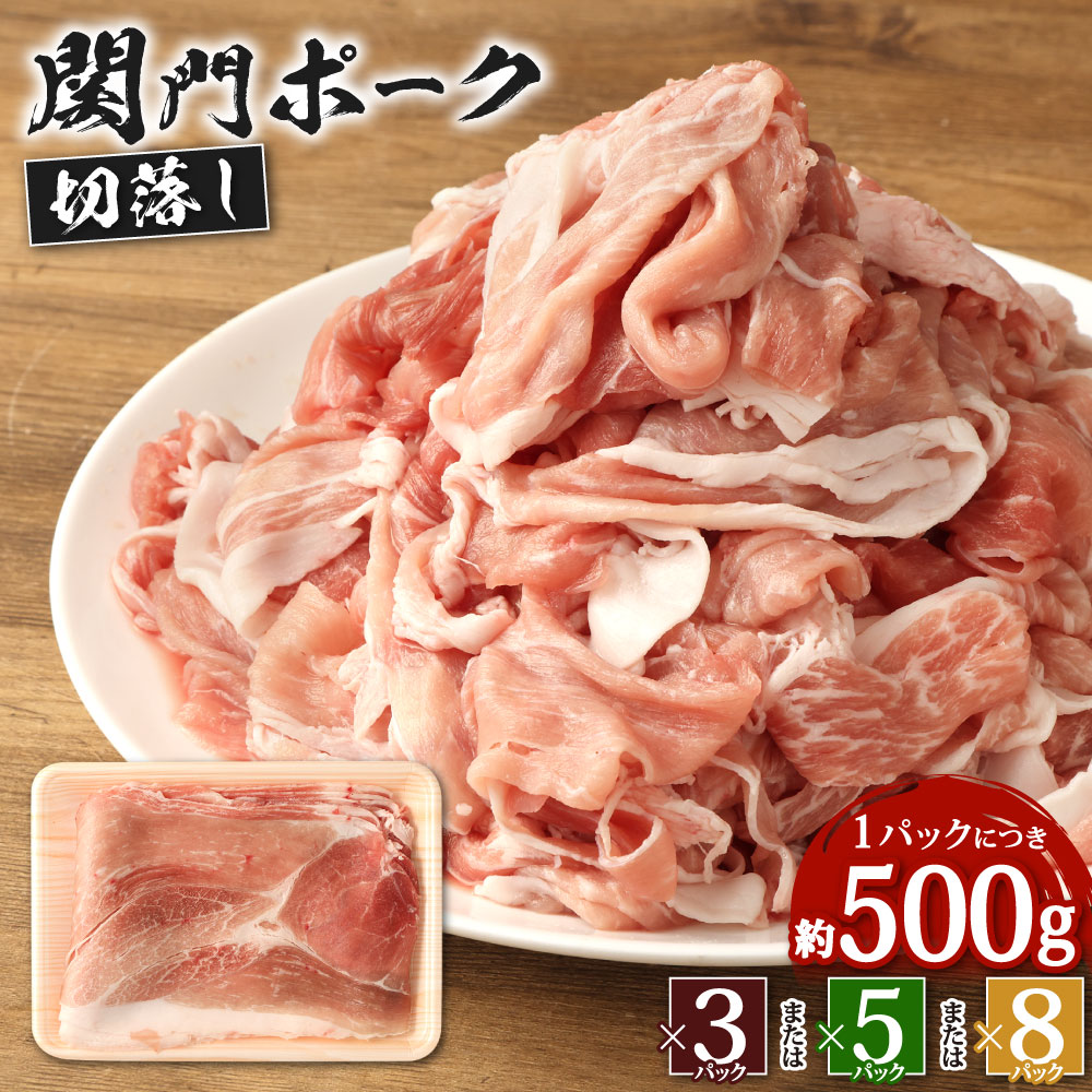 【ふるさと納税】関門ポーク切落し ＜選べる＞合計1.5kg(500g×3) または 合計2.5kg(500g×5) または 合計4kg(500g×8) お肉 豚肉 切り落とし 小分け ブランド ポーク 国産豚 冷凍