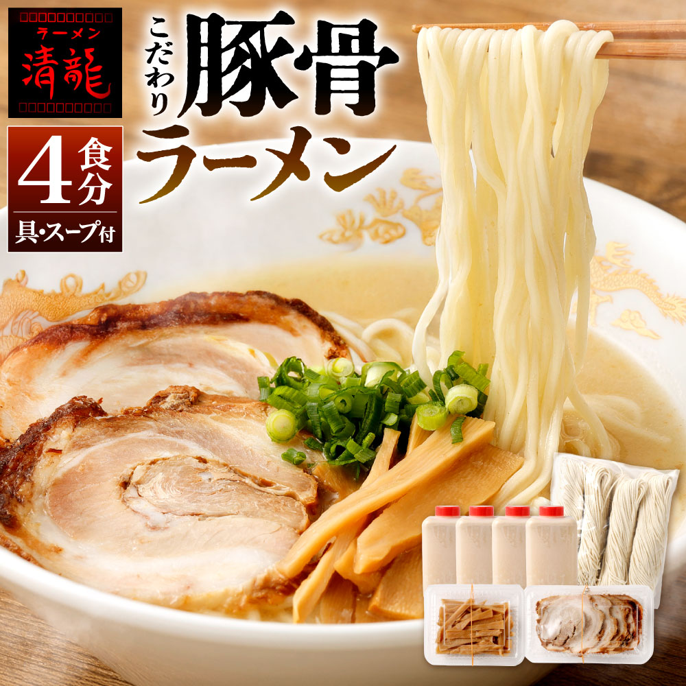 【ふるさと納税】創業50年以上の老舗 こだわり 豚骨ラーメン 4食セット スープ 麺 具 チャーシュー メンマ トッピング 生麺 とんこつラーメン 拉麺 らー麦 ラーメン清龍 冷凍 福岡県北九州市 10,800円