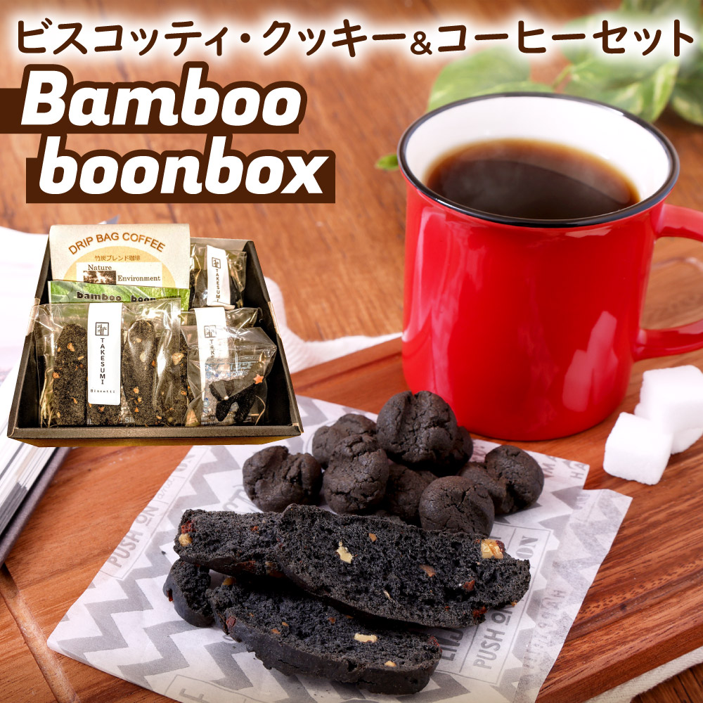 Bamboo boonbox セット コーヒー ビスコッティ3個×3袋 ドリップバッグ 