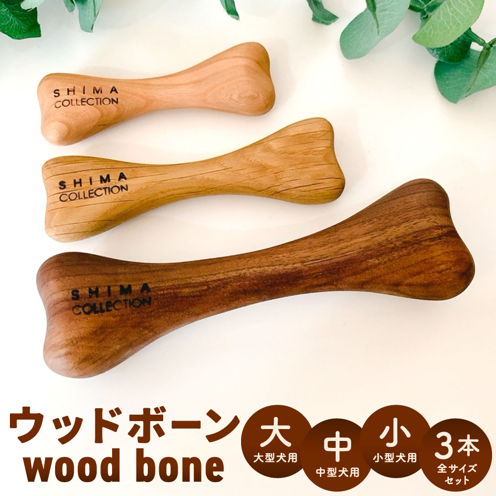 【ふるさと納税】【大大きさ】ウッドボーン 〈選べる〉大大きさ / 中大きさ / 小大きさ / 3本仕かける 用木 手あそび 愛玩動物用 手あそび 木の手あそび 生まれながら 草木性油絵の具 福岡県北九州市 シマ寄せあわせ
