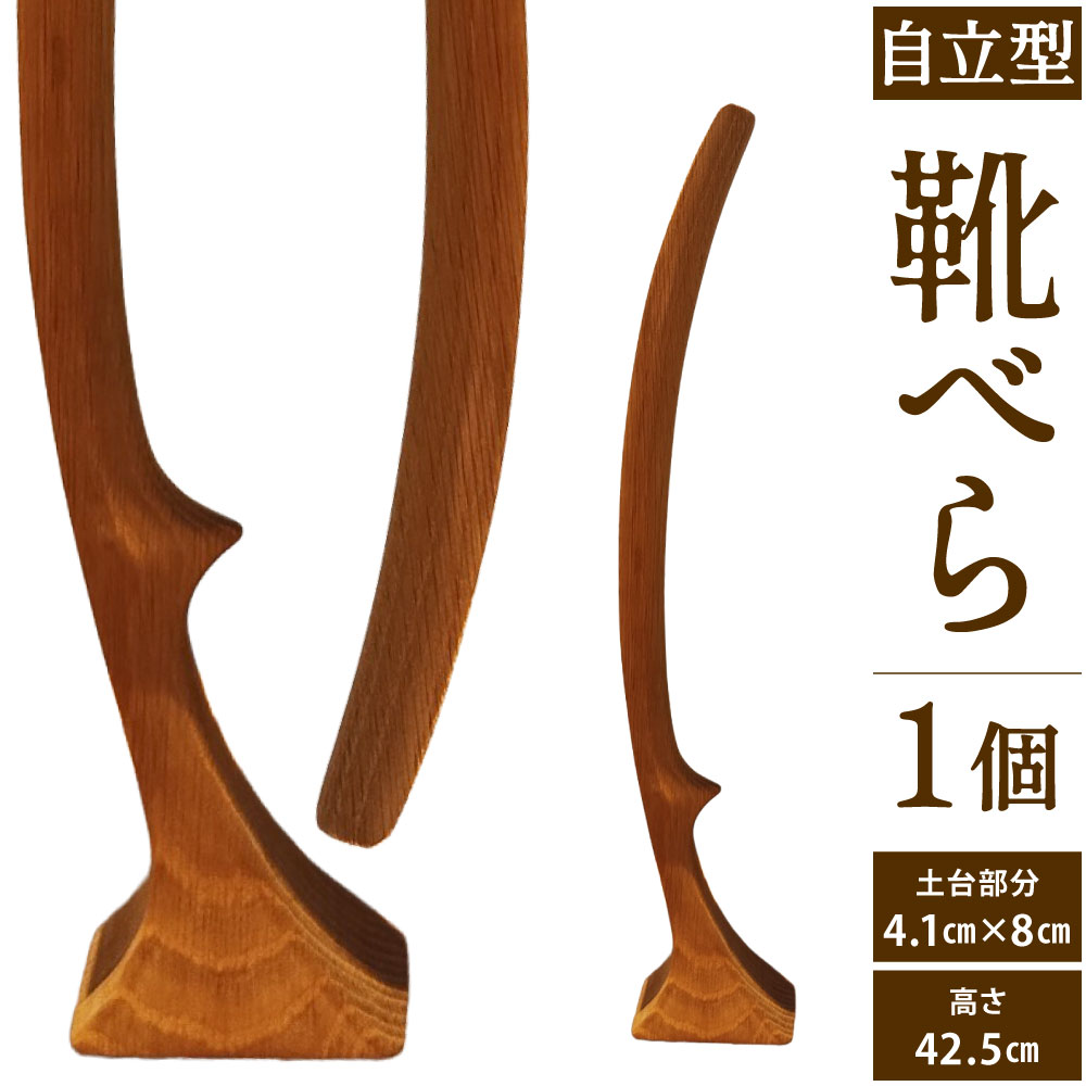【ふるさと納税】靴べら(独立独行型) 1個 土台分け取り:4.1cm×8糎 高さ:42.5糎 白木 室内装飾 実用的 シュー唐人笛 今めかしい かっこ良い 独立独行 靴 福岡県北九州市 シマ寄せ合わせ