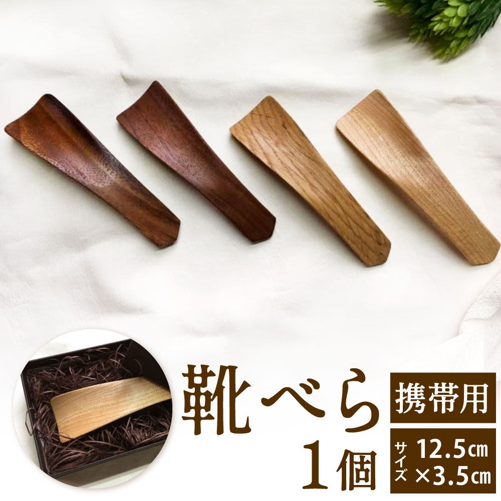 【ふるさと納税】靴べら (持ちはこび用) 1個 大きさ12.5cm×3.5糎 白木 持ちはこび 持っていく パウダーコンパクト 実用的 シュー唐人笛 今めかしい かっこ良い 靴 福岡県北九州市 シマ寄せ合わせ