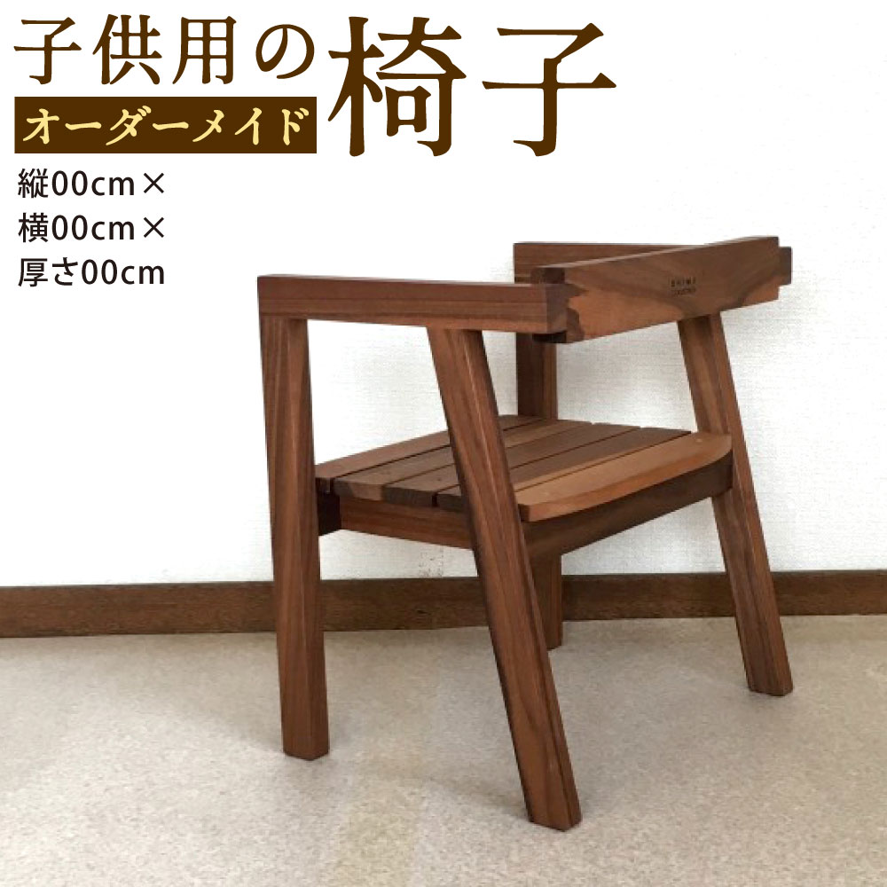 【ふるさと納税】小わっぱ用の居敷き 購入注文お手伝いさん 1個 用木 小わっぱ用 イス 横345mm×奥ふかさ260mm×高さ380粍 赤ちゃん お子さん 木材 女性議長 室内装飾 今めかしい 自然的 福岡県北九州市 シマ寄せあわせ