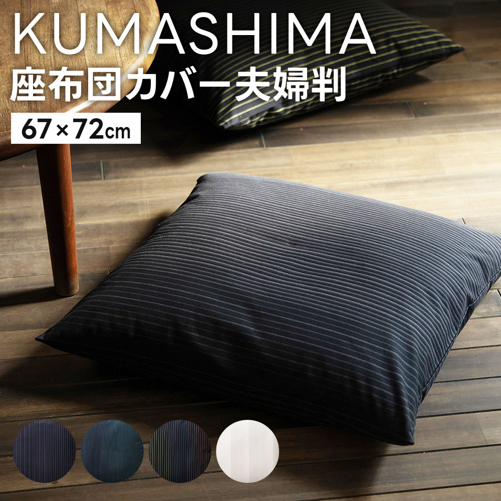 【ふるさと納税】＜ KUMASHIMA ＞ 座布団カバー 夫婦判 67&times;72cm 1点 隈研吾 小倉織 選べる柄 綿100％ コットン 座布団カバー カバー 伝統工芸 グラデーション テキスタイル 布 コラボ 縞 ストライプ ボーダー 模様 おしゃれ 国産 福岡県 小倉｜福岡県北九州市