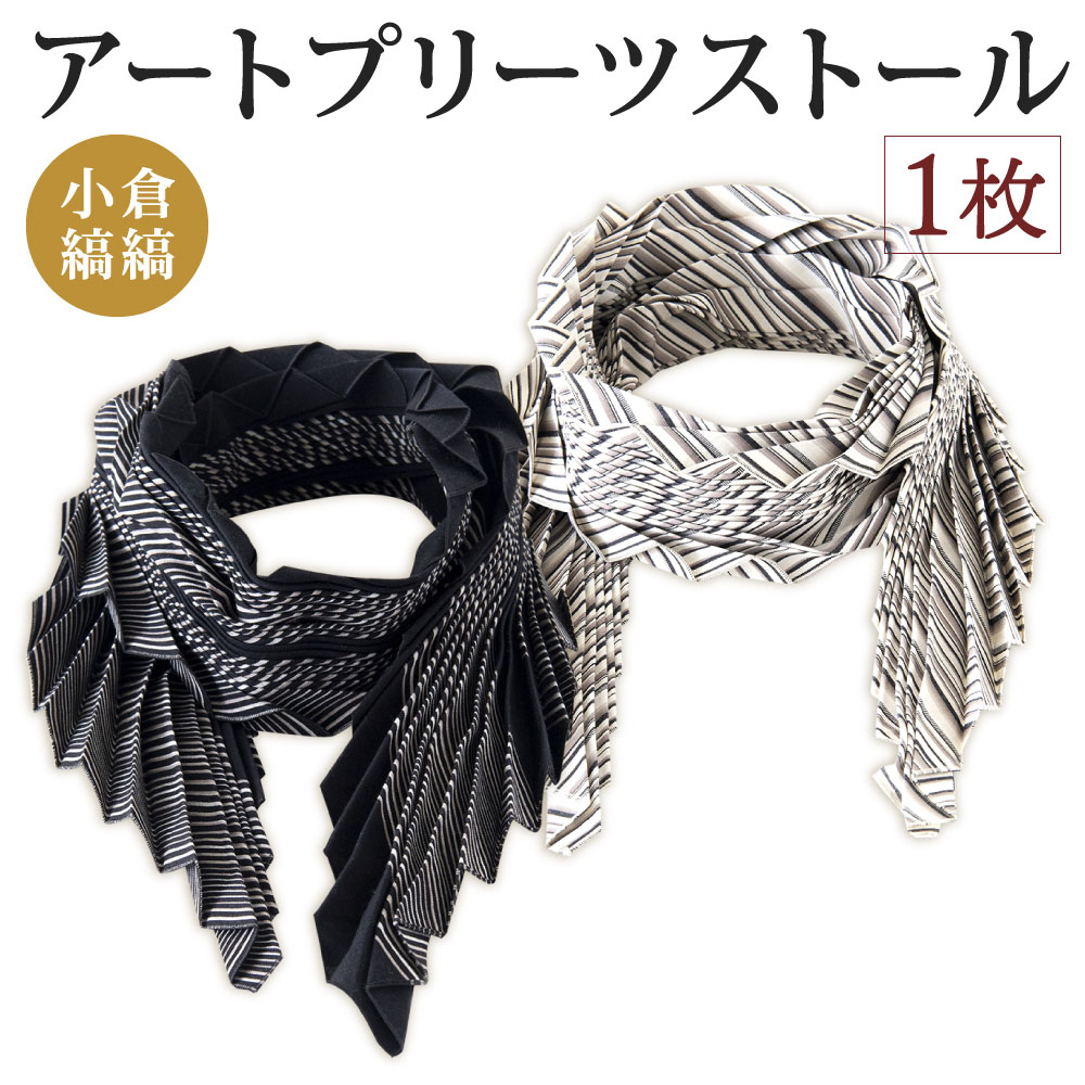 【ふるさと納税】「小倉 縞縞」 アートプリーツストール 2柄 選べる 横45cm×縦154cm 綿100% ストール プリーツ 小物 ファッション おしゃれ スタイリッシュ 白黒 モノクロ モノトーン 伝統 国産 福岡県北九州市|福岡県北九州市