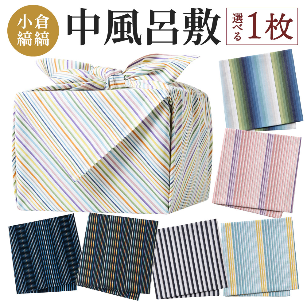 【ふるさと納税】「小倉 縞縞」 中風呂敷 4柄より選べる 横90cm×縦90糎 綿100％ 風呂敷 小物 包 テーブルクロス 床材 はりつけ台 流行り物 エコ御徒面子 言い慣わし 今めかしい 国産 福岡県北九州市