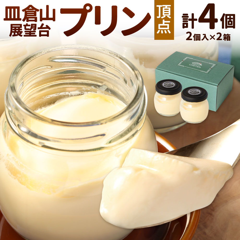 【ふるさと納税】皿倉山展望台プリン 頂天 2個入×2セット 計4個入 1個70g プリン 洋菓子 新感覚 ナメトロプリン トロリ なめらか 瓶プリン 冷蔵 国産 福岡県 北九州市|福岡県北九州市