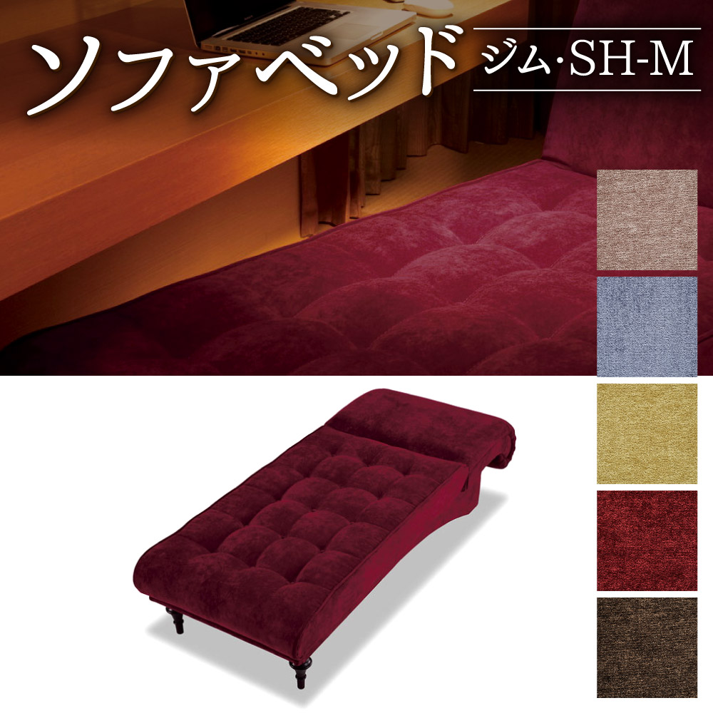 【ふるさと納税】寝いす臥榻・体育館・SH-M 選べる色合い 740×1670×870粍 3段リクライニング 臥榻 寝いす型 寝いす 居敷き 室内装飾 調度品 今めかしい 国産 福岡県 貨物輸送無料