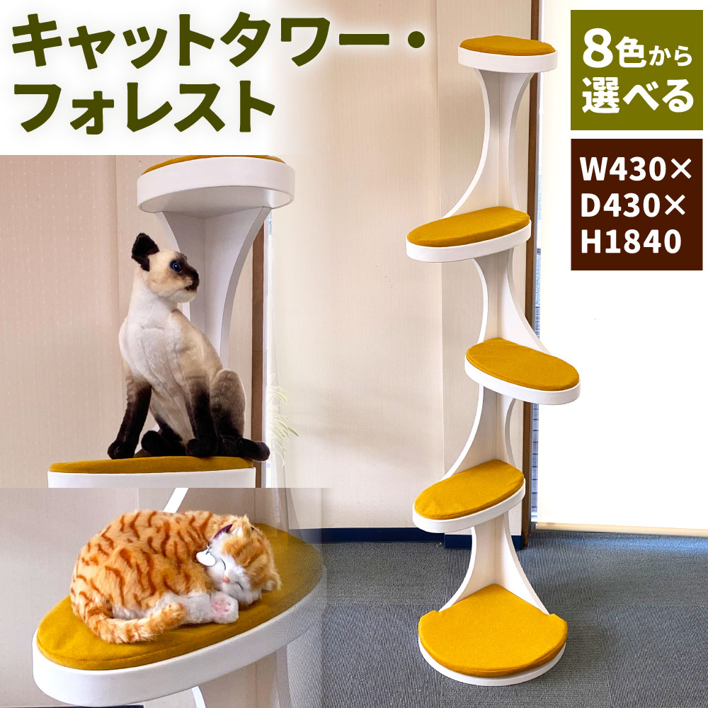 【ふるさと納税】キャットタワー フォレスト W430×D430×H1840 8色から選べる 象牙色/赤銅色/薄墨色/暗然たる薄墨色/緑であること/洋芥子/赤いこと/天の原青碧 猫 遊具 猫 愛玩動物 高閣 座布団 猫高閣 運動すること 柱 国産 福岡県 九州