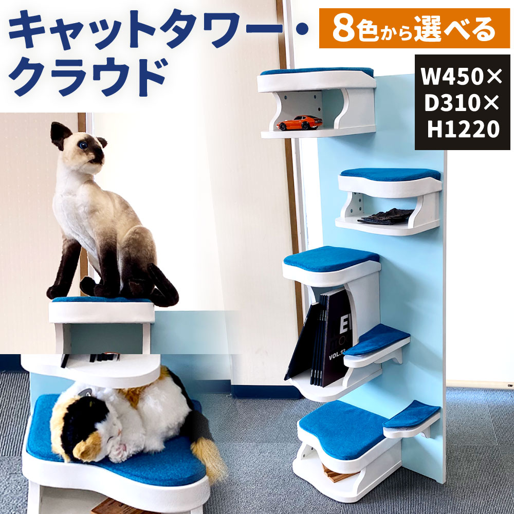 【ふるさと納税】キャットタワー クラウド W450×D310×H1220 8色から選べる 象牙色/赤銅色/薄墨色/靉靆たる薄墨色/緑であること/洋芥子/赤いこと/天の原青碧 猫 遊具 猫 愛玩動物 主柱 座蒲団 猫主柱 運動すること 柱 国産 福岡県 九州
