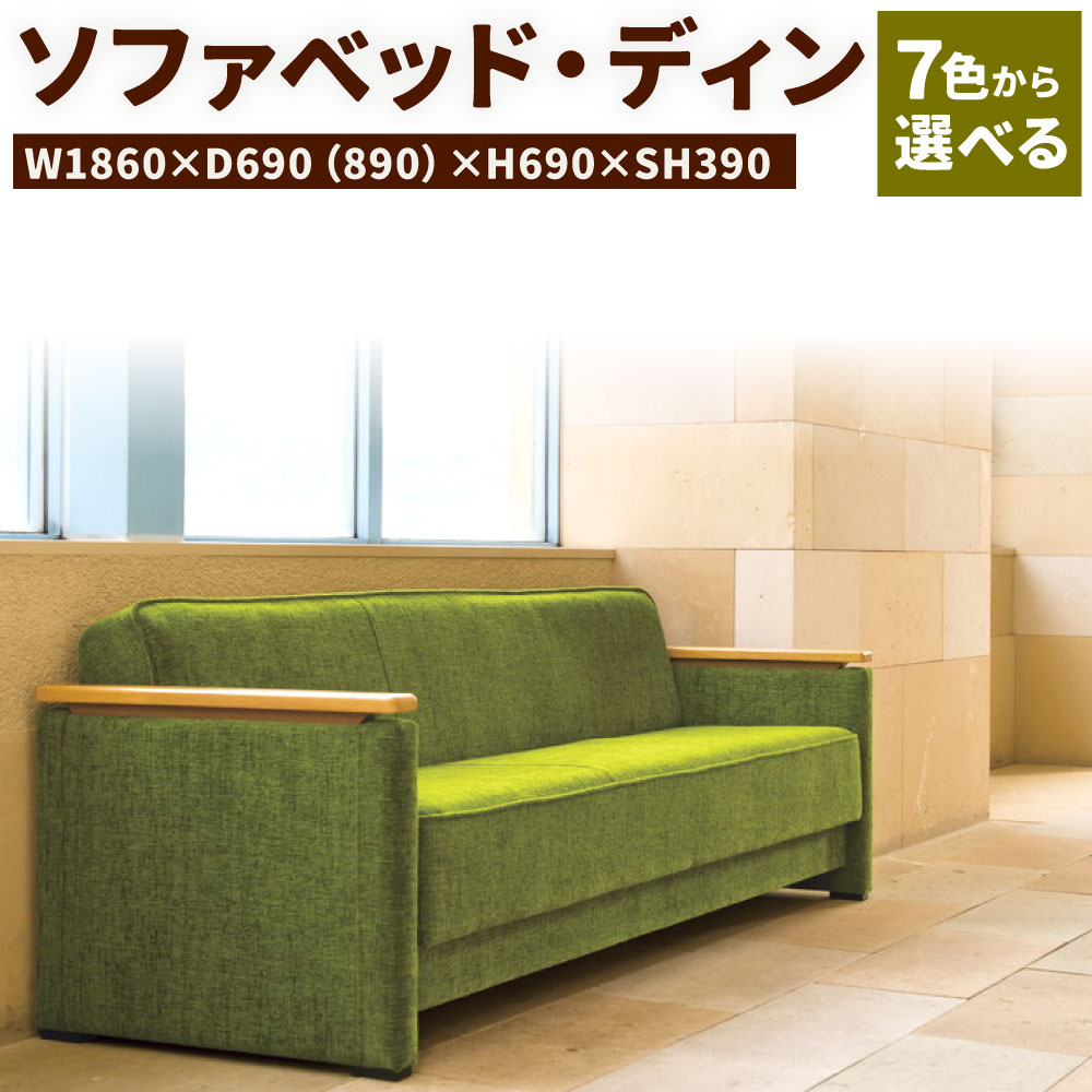 【ふるさと納税】ソファベッド・ディン3P S4 SH-S W1860×D690（890）×H690×SH390 家具 インテリア 張地は7色から選べる アイボリー/ベージュ/レッド/パープル/グリーン/ライトブラウン/グレー 肘は2色から選べる ナチュラル/ブラウン 椅子 国産