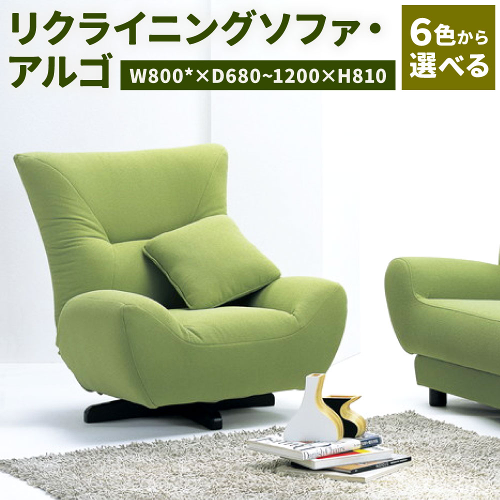 Sale 91 Off リクライニングソファ アルゴ1p 1人用 W800 D680 10 H810 家具 インテリア 8色から選べる バニラ グリーン キャロット グレープ ストーン レッド 椅子 国産 福岡県 九州 送料無料 Fucoa Cl