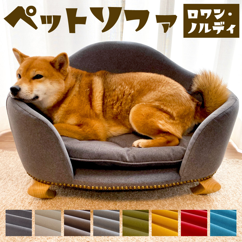 【ふるさと納税】ペットソファ・ロワン・ノルディ 620×430×380粍 選べる色つや 犬 猫 小毛の荒物 愛玩動物 座布団 腰掛け 室内装飾 長いす 調度品 雑貨 今めかしい 福岡県 北九州市 貨物輸送無料