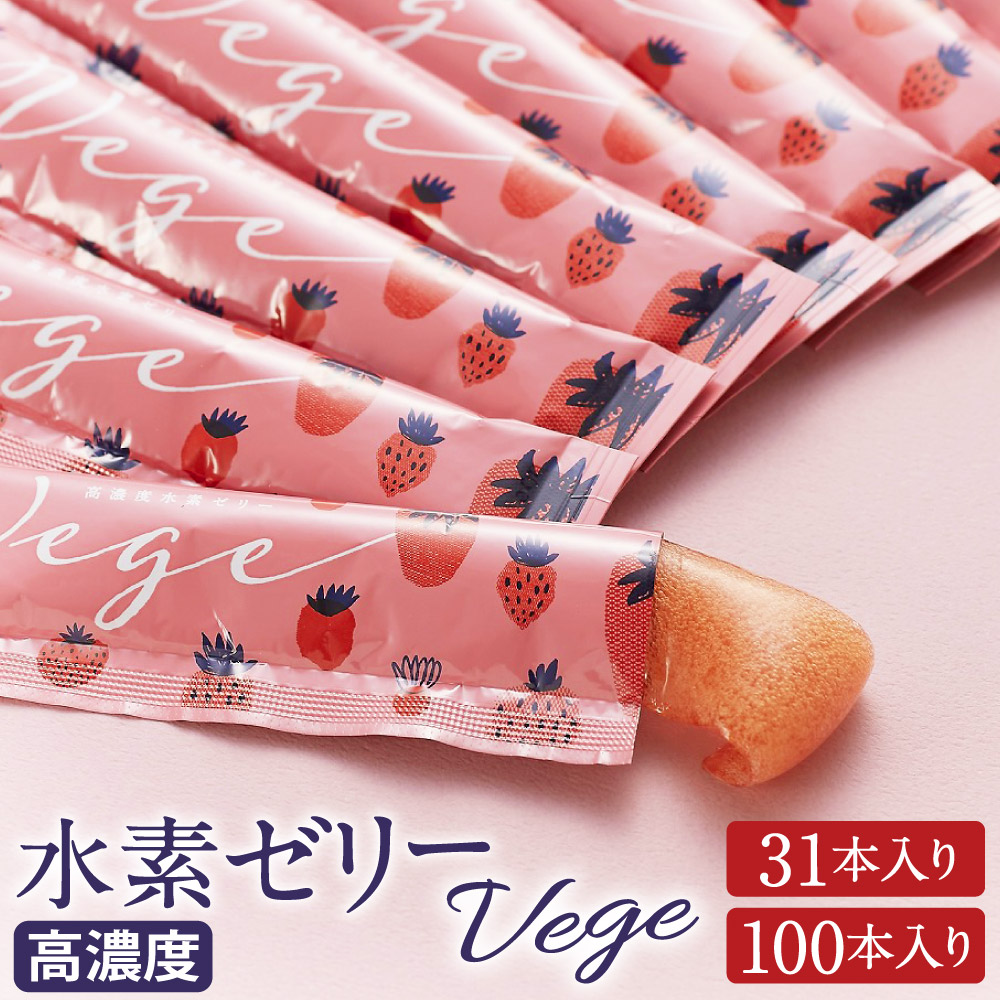【ふるさと納税】高濃度 水素ゼリー Vege 〈選べる〉31本入り / 100本入り 1本10g いちご あまおうパウダー 美容 水素 ゼリー スティックタイプ 桃セラミド ビタミンB12含有酵母 大豆ペプチド アスタキサンチン 動物性原料 健康食品 送料無料