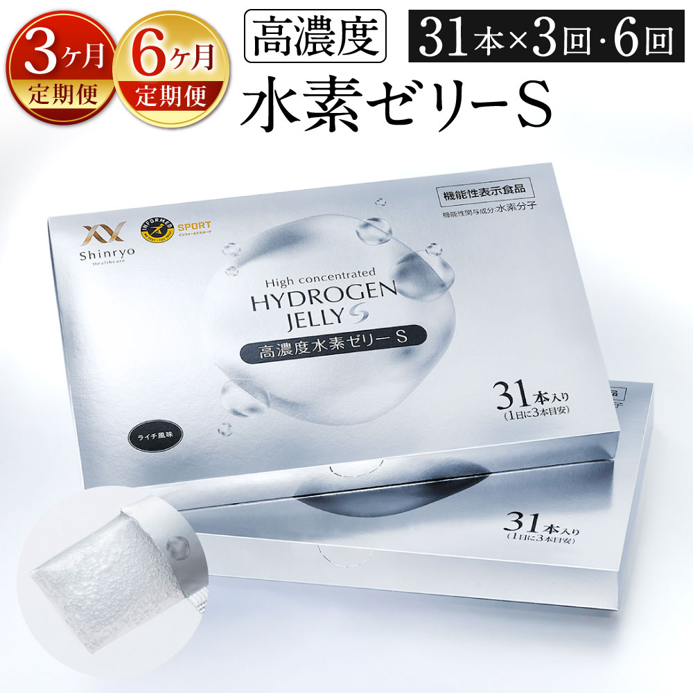 【ふるさと納税】【定期便】【特許取得】高濃度 水素ゼリーS 〈選べる定期回数〉【3ヶ月定期便】【6ヶ月定期便】 1回につき31本入り 美容 水素 ゼリー スティックタイプ L-カルニチン BCAA エラスチン スポーツ 健康食品 定期便 福岡県北九州市|福岡県北九州市