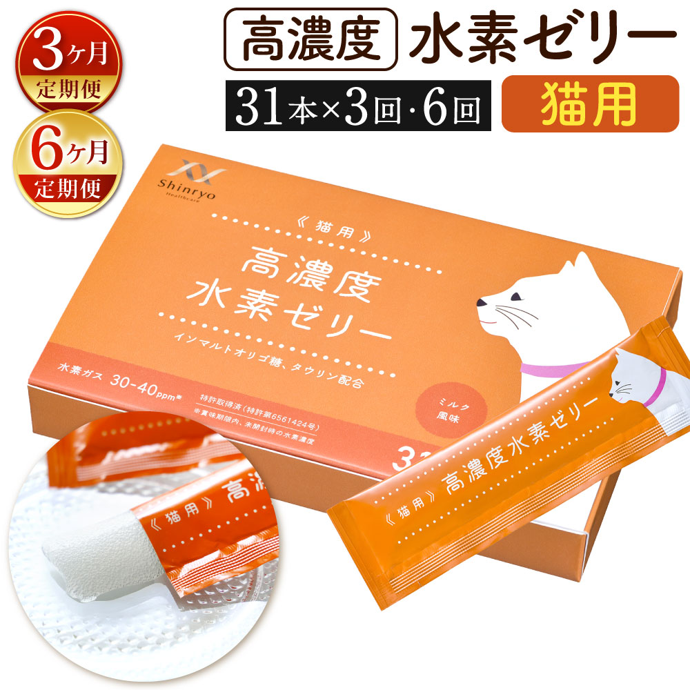 【ふるさと納税】【定期便】高密度 Hジェリィ 猫用 〈選べる定期発生率〉【3ヶ月定期便】【6ヶ月定期便】1回につき31本入り口・入口 1本5g 猫 愛猫 お兄ちゃん ご懸賞金 思わしい サプリ コラーゲン ジェリィ 乳汁味わい H 愛玩動物 定期便 貨物輸送無料