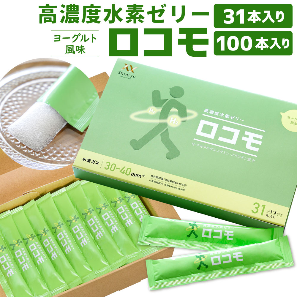 【ふるさと納税】高濃度 水素ゼリー ロコモ 〈選べる〉31本入り / 100本入り 1本10g 水素 健康食品 サプリ 健康 美容 ゼリー サプリメント N-アセチルグルコサミン エラスチン ヨーグルト風味 送料無料