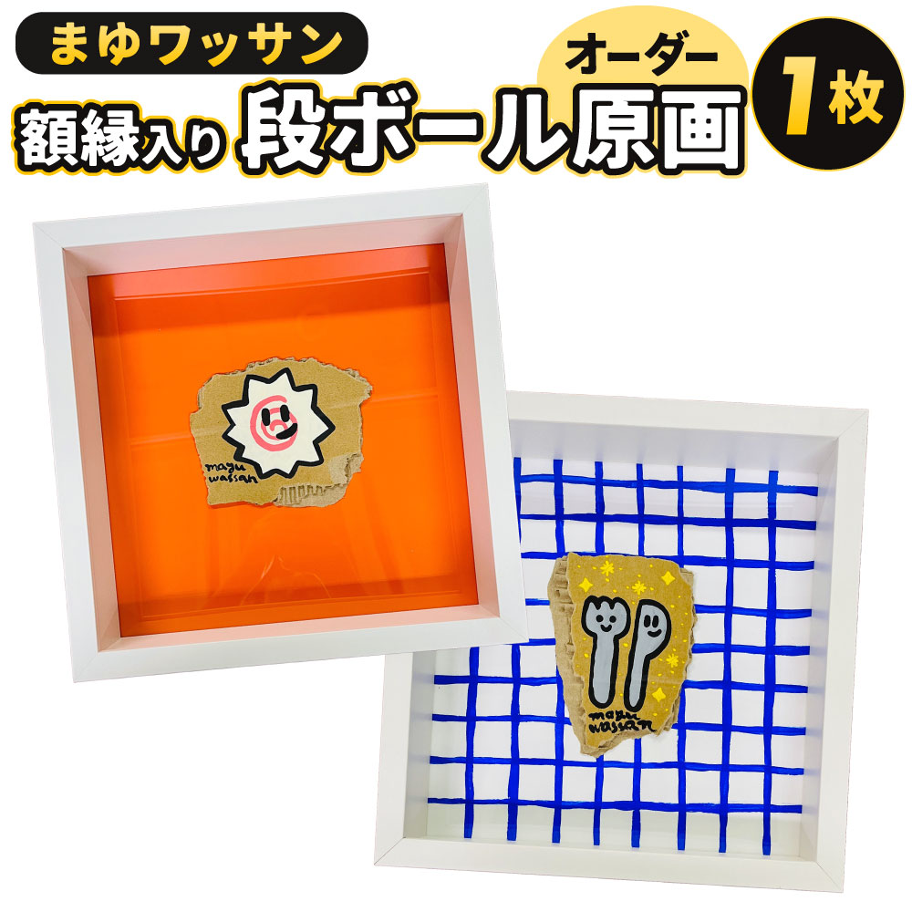 【ふるさと納税】まゆワッサン 写真立て入り口・入口 ダンボール原画（購入注文） 1点 縦25cm×横25cm×奥ふかさ6糎 ボール紙 段ボール アクリル繊維えの具 写真立て 木枠 美術 購入注文御手伝いさん 線描 小間絵 帆布美術 室内装飾 一風変わった 福岡県北九州市