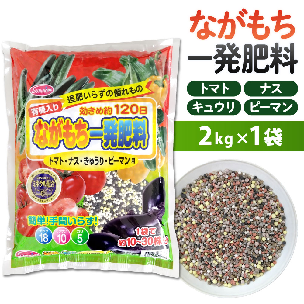 【ふるさと納税】ながもち一発肥料 トマト・ナス・きゅうり・ピーマン用 2kg&times;1袋 約120日間 肥料 野菜 家庭菜園 有機入り ガーデニング 福岡県 北九州市｜福岡県北九州市