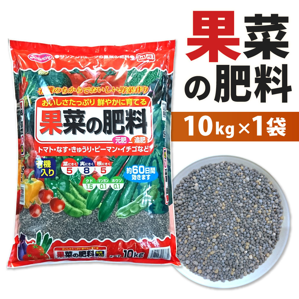 【ふるさと納税】果菜の肥料 10kg×1袋 肥料 約60日間 有機入り 有機原料 元肥 追肥 野菜 果物 トマト なす きゅうり ピーマン いちご 福岡県 北九州市|福岡県北九州市
