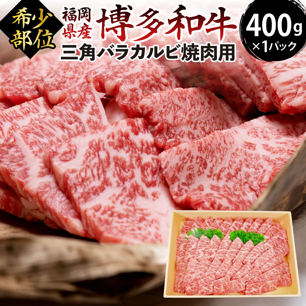 期間限定で特別価格 希少部位 福岡県産 博多和牛 三角バラ カルビ 焼肉用 400g×1 牛肉 お肉 国産牛 霜降り バラ 焼き肉 BBQ  バーベキュー 冷凍 九州 福岡県 送料無料 fucoa.cl