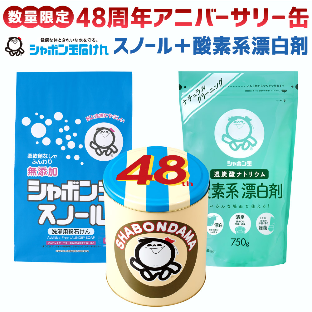 48周年アニバーサリー缶 シャボン玉粉石けんスノール 2.1kg 計量紙スプーン付 酸素系漂白剤 750g シャボン玉石けん 記念缶 粉石鹸 せっけん  漂白剤 洗剤 洗濯 詰め合わせ セット 国産 福岡県 送料無料 早割クーポン