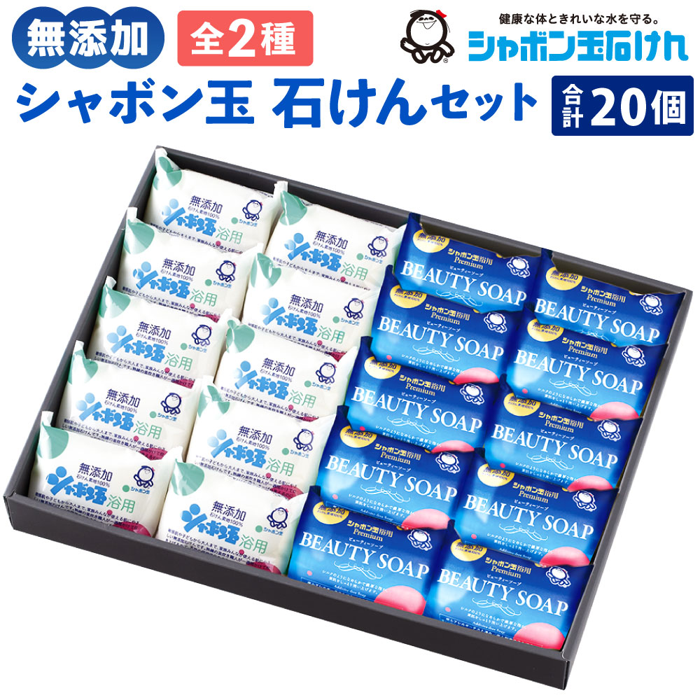 【ふるさと納税】シャボン玉石けん 固形石けん セット 2種類 合計20個 浴用石けん 手洗い ナチュラルギフト 無添加 バス お風呂 体洗い 洗顔 送料無料 10,010円