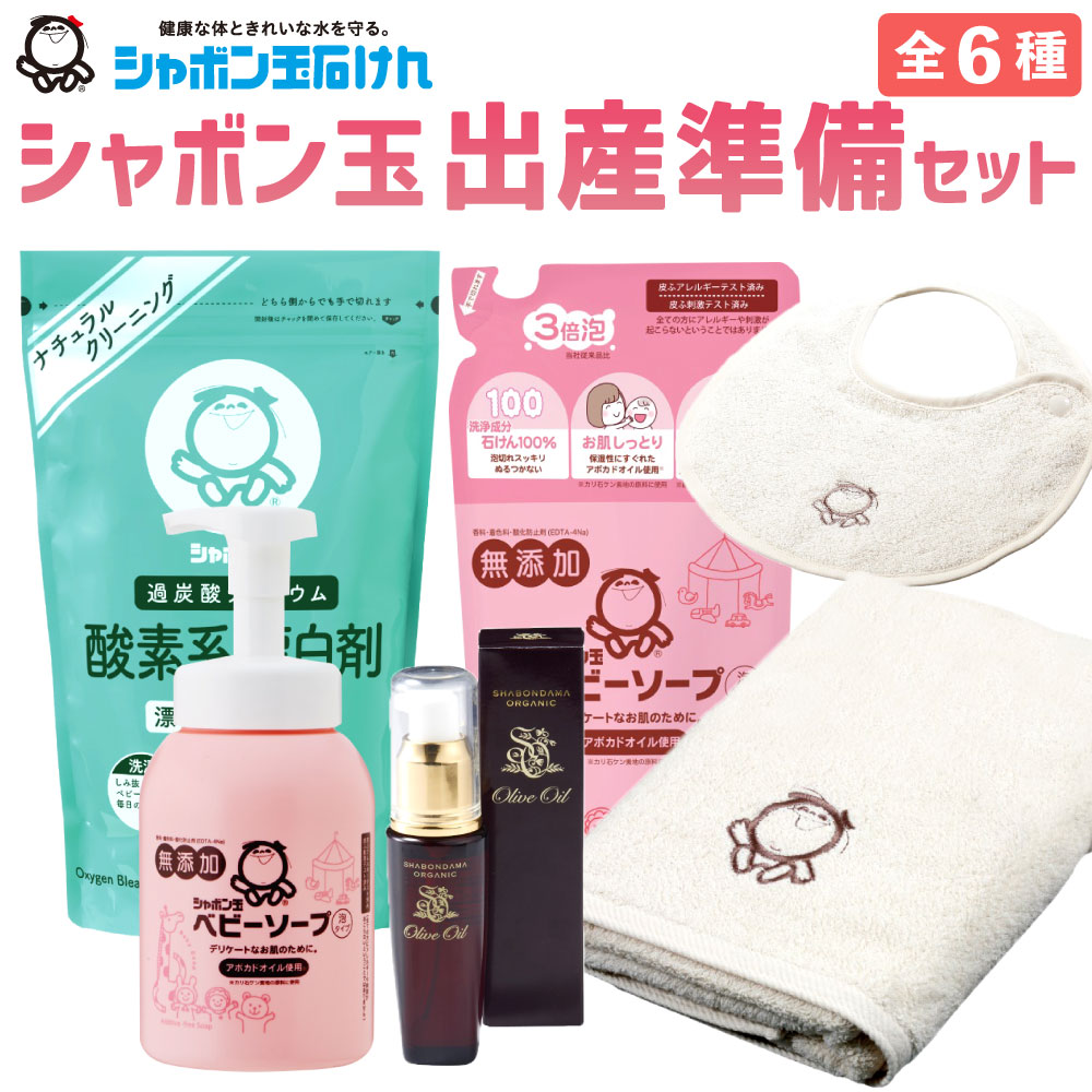 【ふるさと納税】シャボン玉石けん 出産準備セット 詰合せ 贈り物 5本 ベビーソープ 詰替 酸素系 漂白剤 オーガニックオリーブオイル 化粧用油 保湿 スキンケア ベビースタイ バスタオル 赤ん坊 ギフト 綿 コットン 送料無料