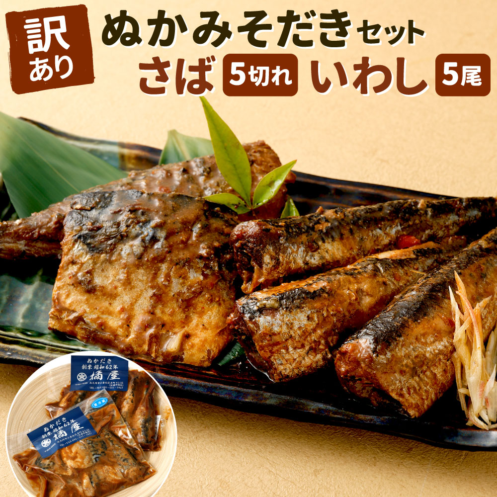 【ふるさと納税】【訳あり】ぬかみそだき さば(5切れ) いわし(5尾) セット 2種類 食べ比べ 鯖 鰯 おかず 惣菜 ぬか炊き 真空パック 【北九州名物】規格外 九州 福岡 郷土料理 お土産 じんだ煮 ぬかだき 北九名物 冷蔵 送料無料 10,650円