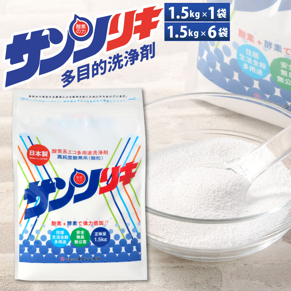 【ふるさと納税】サンソリキ 1袋1.5kg 〈選べる〉1袋 / 6袋 O系多目的エコ洗いもの剤 過炭酸ソジウム O系 過炭酸炭酸ソーダ O系漂白剤剤 Oの力 弱アルカリ性 洗いもの 洗いもの剤 漂白剤剤 洗い濯ぎ 洗い濯ぎ 汚れた状態 薄める 国産 福岡県 北九州市