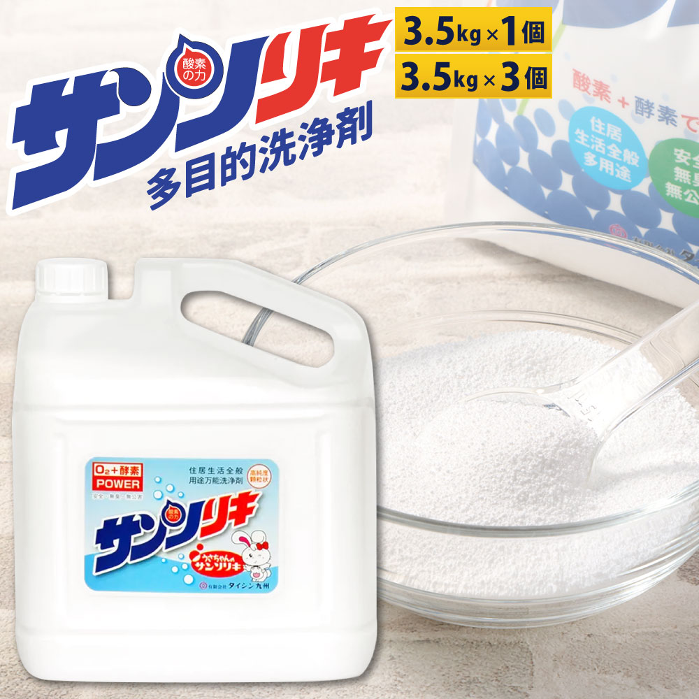 【ふるさと納税】サンソリキ 1個3.5kg壜 〈選べる個数〉 1個 / 3個 O系多目的エコ洗いもの剤 過炭酸ソジウム O系 過炭酸炭酸ソーダ O系漂白剤剤 Oの力 弱アルカリ性 洗いもの 洗いもの剤 漂白剤剤 洗い濯ぎ 洗い濯ぎ 汚れた状態 薄める 国産 福岡県 北九州市