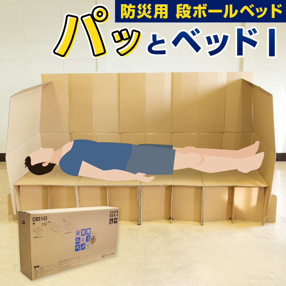【ふるさと納税】パッと臥榻I  防災用 段ボール臥榻 本体掛け目約9kg 精神的な統合不必要 広げるだけ 誰でも 飾り気の無い 飾り気の無い臥榻 段ボール製 まさかの時 不仕合わせ 防災 まさかの時 納める 駆け込み寺 積みたてる 福岡県北九州市