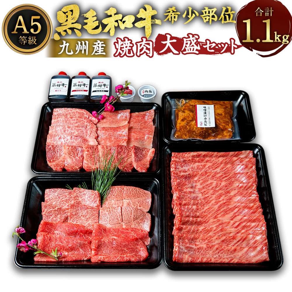 A5 黒毛和牛 希少部位 焼肉 大盛セット 合計1.1kg 黒毛和牛希少部位900g 味付けカルビ200g タレ3種 割り下 つけダレ もみだれ  特製肉塩 万能味噌 薬味 牛肉 肉 和牛 BBQ 焼き肉 すき焼き 九州産 国産 冷凍 送料無料 憧れの