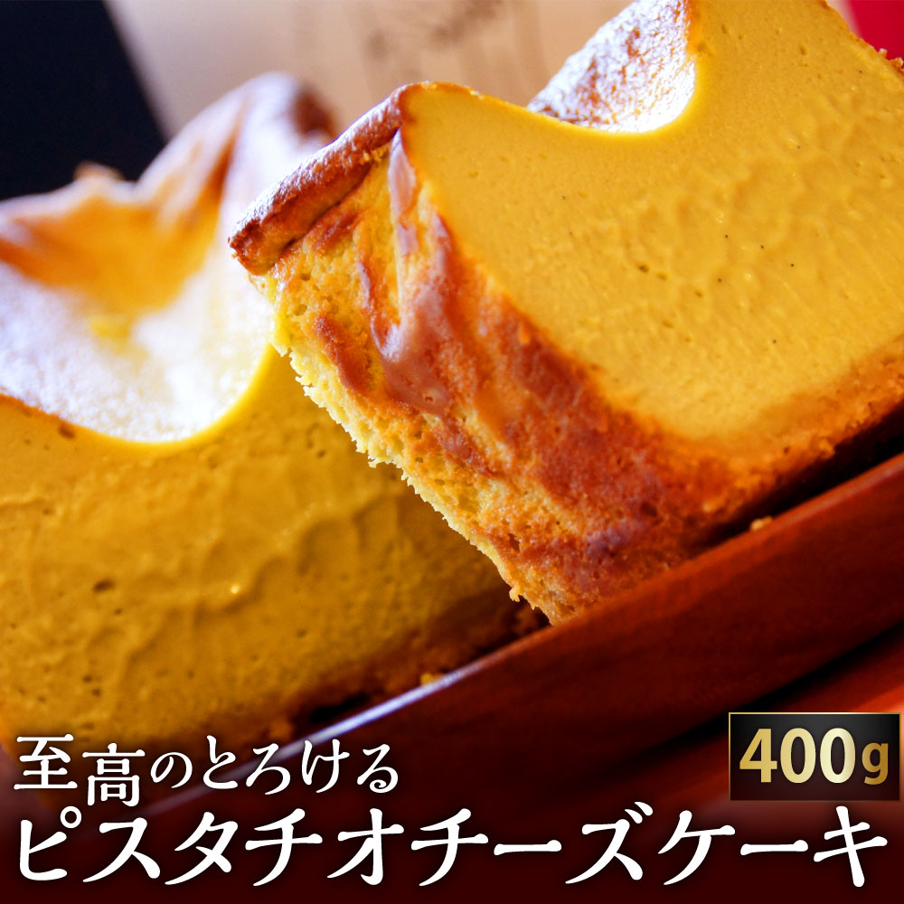 選択 ふるさと納税 至高のとろける ピスタチオチーズケーキ 400g スイーツ ケーキ ピスタチオ チーズケーキ ナッツ感 冷蔵 国産 送料無料 選択 ふるさと納税 至高のとろける ピスタチオチーズケーキ 400g スイーツ ケーキ ピスタチオ チーズケーキ ナッツ感 冷蔵 国産 送料無料
