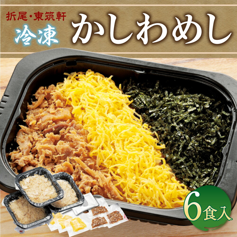 市場 ふるさと納税 かしわ飯 合計1 6kg 6食入り 折尾 東筑軒 かしわめし 冷凍