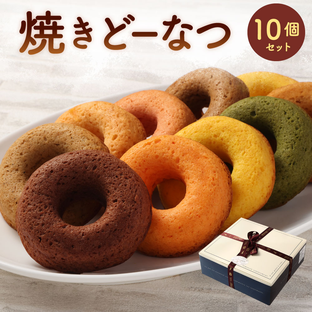 【ふるさと納税】焼きどーなつ 10個入り セット 1個約50g 10種類 コーヒー レモン オレンジ 紅茶 マロン 苺 蜂蜜 抹茶 キャラメル チョコレート コーヒー 焼き菓子 お菓子 スイーツ 食べ比べ 個包装 冷蔵 国産 福岡県 北九州市|福岡県北九州市