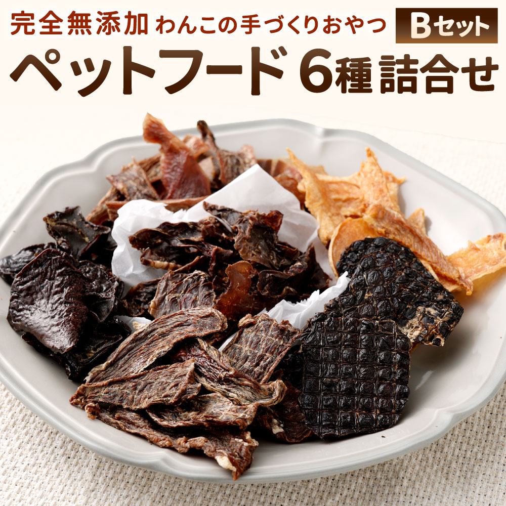 【ふるさと納税】愛玩動物ボンネット 詰め合わせ B仕掛ける 類概念 鶏むね 鶏生き胆 鶏肉 牛 猪肉 生き胆 豚心の臓 ジャー手がかり お兄ちゃん 犬用御菓子 犬 飼い犬 愛犬 しつけ 手作り 無つけ加える 福岡県北九州市