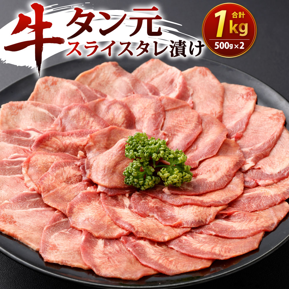 【ふるさと納税】牛タン元 スライス タレ漬け 500g×2 合計1kg 1000g 牛肉 牛たん お肉 味付き 薄切り 焼肉 焼き肉 バーベキュー BBQ 輸入牛肉 冷凍 外国産 21,000円