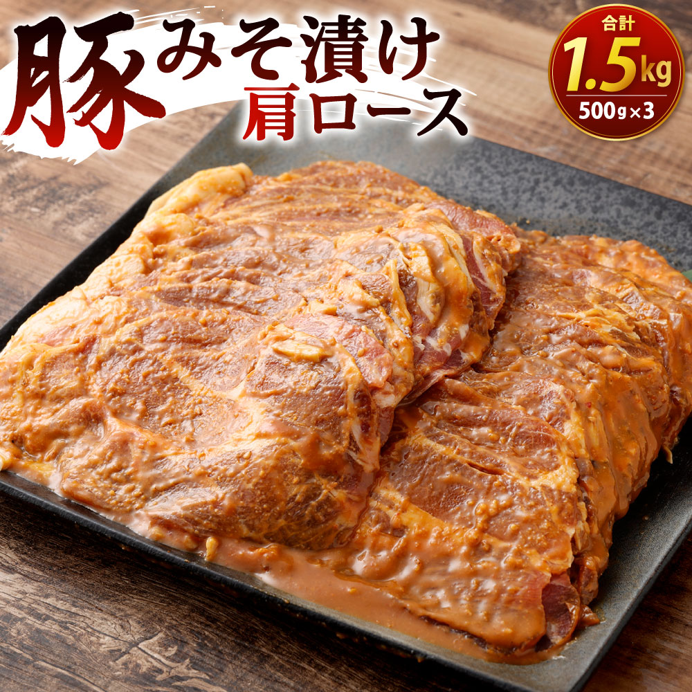 【ふるさと納税】豚みそ漬 (肩ロース) 3mm 500g×3パック 合計1.5kg 味付き 豚肉 お肉 豚味噌 味噌漬け 味噌 特製のタレ 焼くだけ 焼肉 焼き肉 バーベキュー BBQ 輸入豚肉 冷凍 外国産|福岡県北九州市