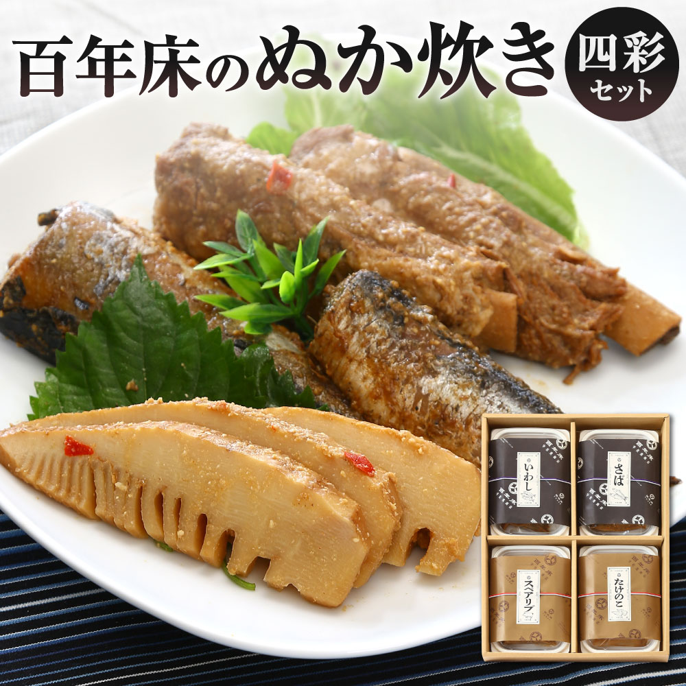 【ふるさと納税】百年床のぬか炊き 四彩セット 4種類 サバ / イワシ / スペアリブ / タケノコ ぬかだき 鯖 鰯 豚肉 筍 詰合せ おかず 肴 合馬の筍 北九名物 冷蔵 福岡県北九州市【2026年6月上旬-8月下旬発送予定】|福岡県北九州市