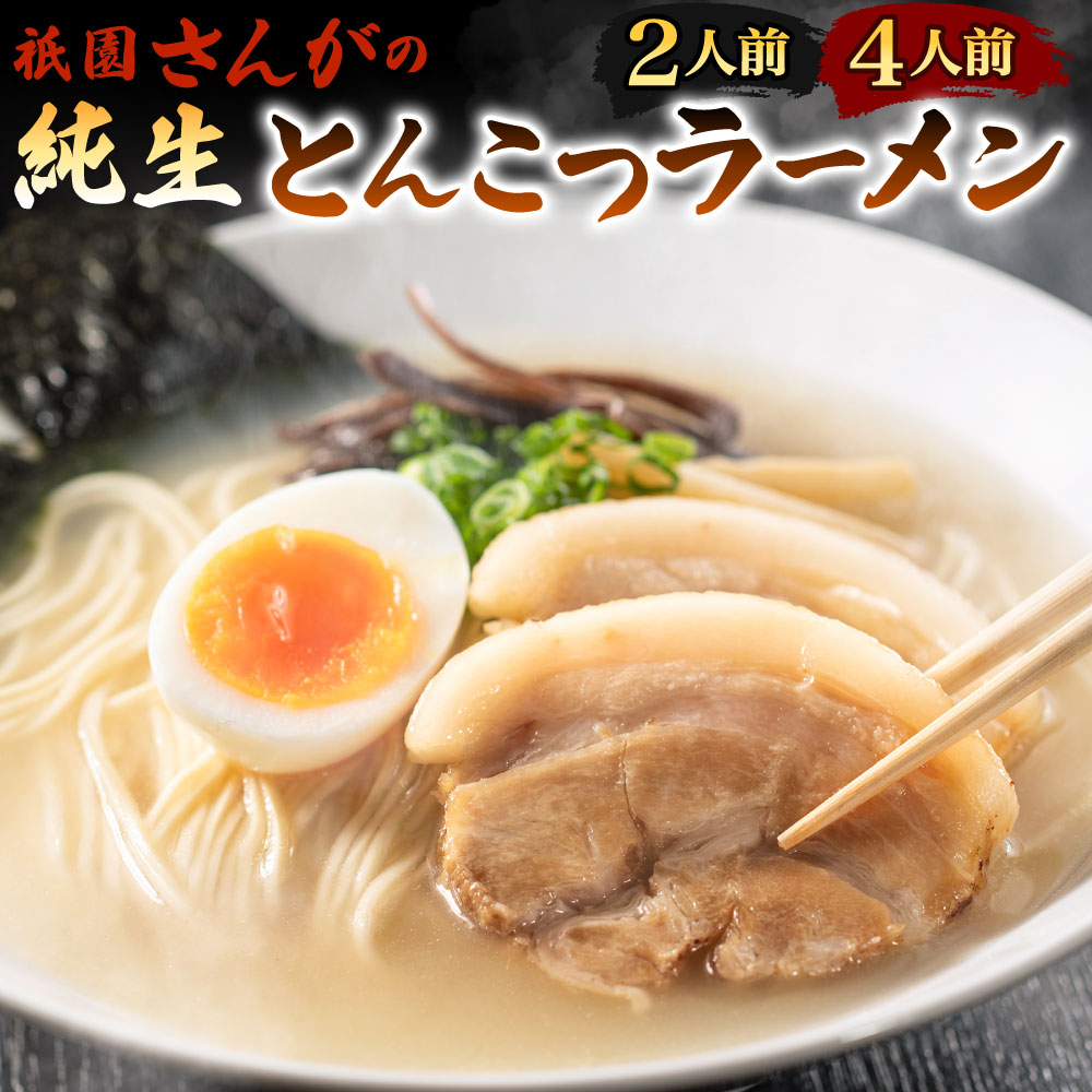 【ふるさと納税】祇園さんがの純生 とんこつラーメン 〈選べる〉2人前 / 3人前 豚骨 ラーメン 麺 スープ とんこつ チャーシュー メンマ 調味油 海苔 拉麺 生麺 餐我 セット 国産 福岡県 北九州市 冷凍