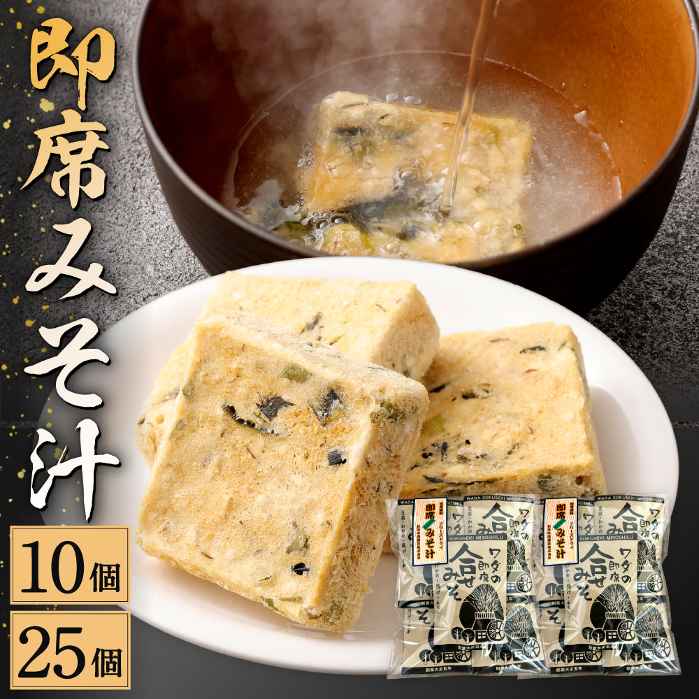【ふるさと納税】ワダの即席みそ汁 10個 セット 1個10.1g 即席 味噌汁 インスタント 和食 和風 フリーズドライ 合せ味噌 合わせ みそ 味噌 具入り 麩 豆腐 わかめ 揚げ ネギ 送料無料