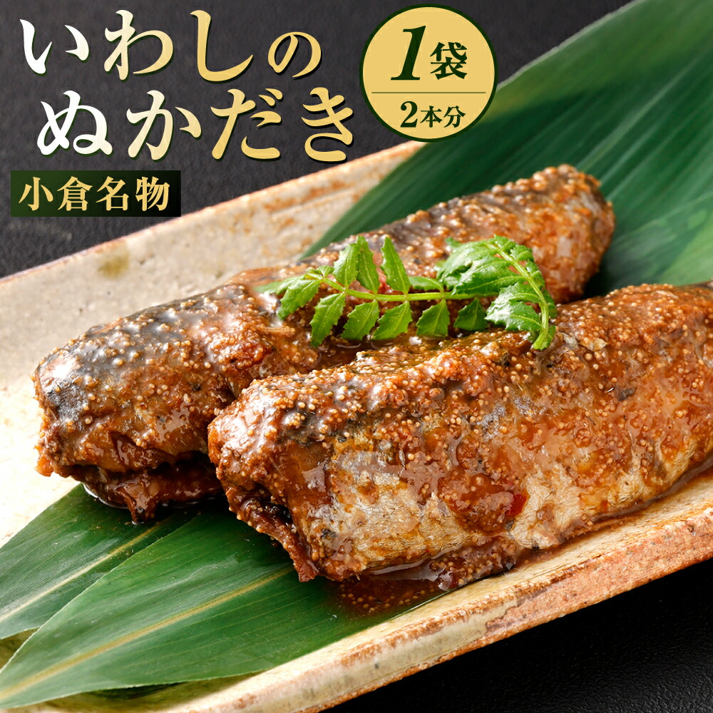 【ふるさと納税】小倉名物 いわしのぬかだき イワシ2本分 (1本約75g) ぬか炊き 明太子 鰯 和食 日本料理 魚 伝統料理 郷土料理 肴 ご飯のおとも 湯煎 小倉稚加栄 北九名物 国産 冷凍 福岡県北九州市 6,930円