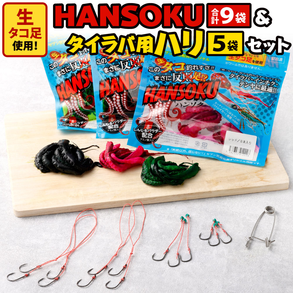 ガイドサービスセブンの Hansoku ハンソク 9セット と タイラバ用ハリ の セット カラーは選べません 赤 黒 緑 スペアフック 釣り針 釣針 ショート ロング タコ タコ足 生ダコ 釣り餌 釣具 生餌 釣り 冷凍 国産 福岡県 送料無料 最安挑戦